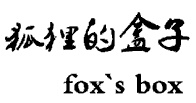 狐狸的盒子 FOX‘S BOX
